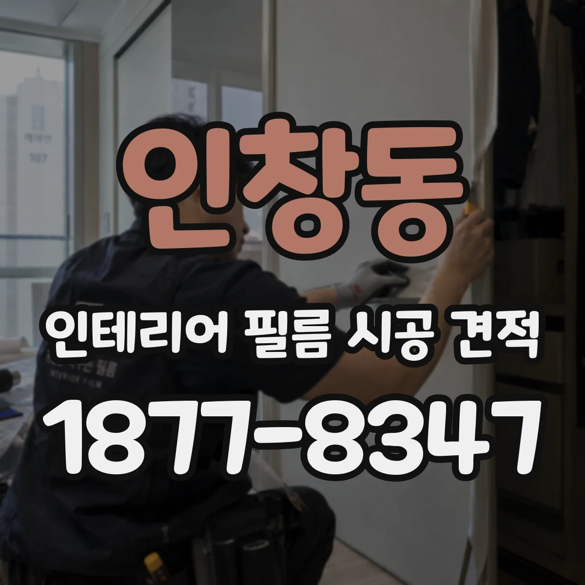 인창동 인테리어 필름 시공 견적