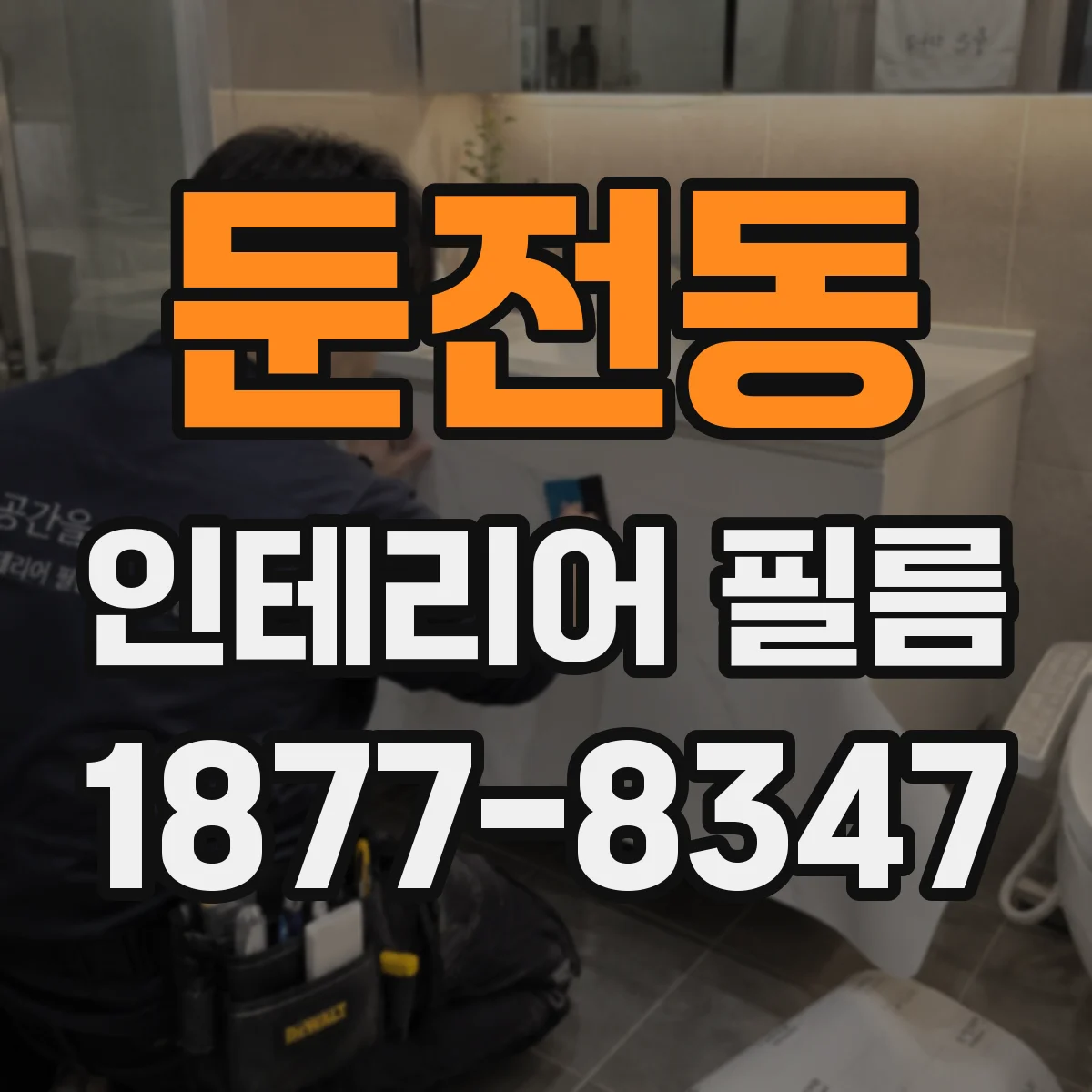 둔전동 인테리어 필름