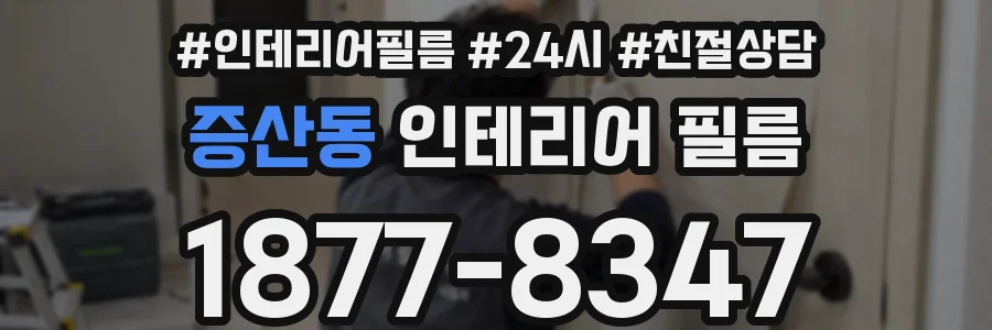 증산동 인테리어 필름