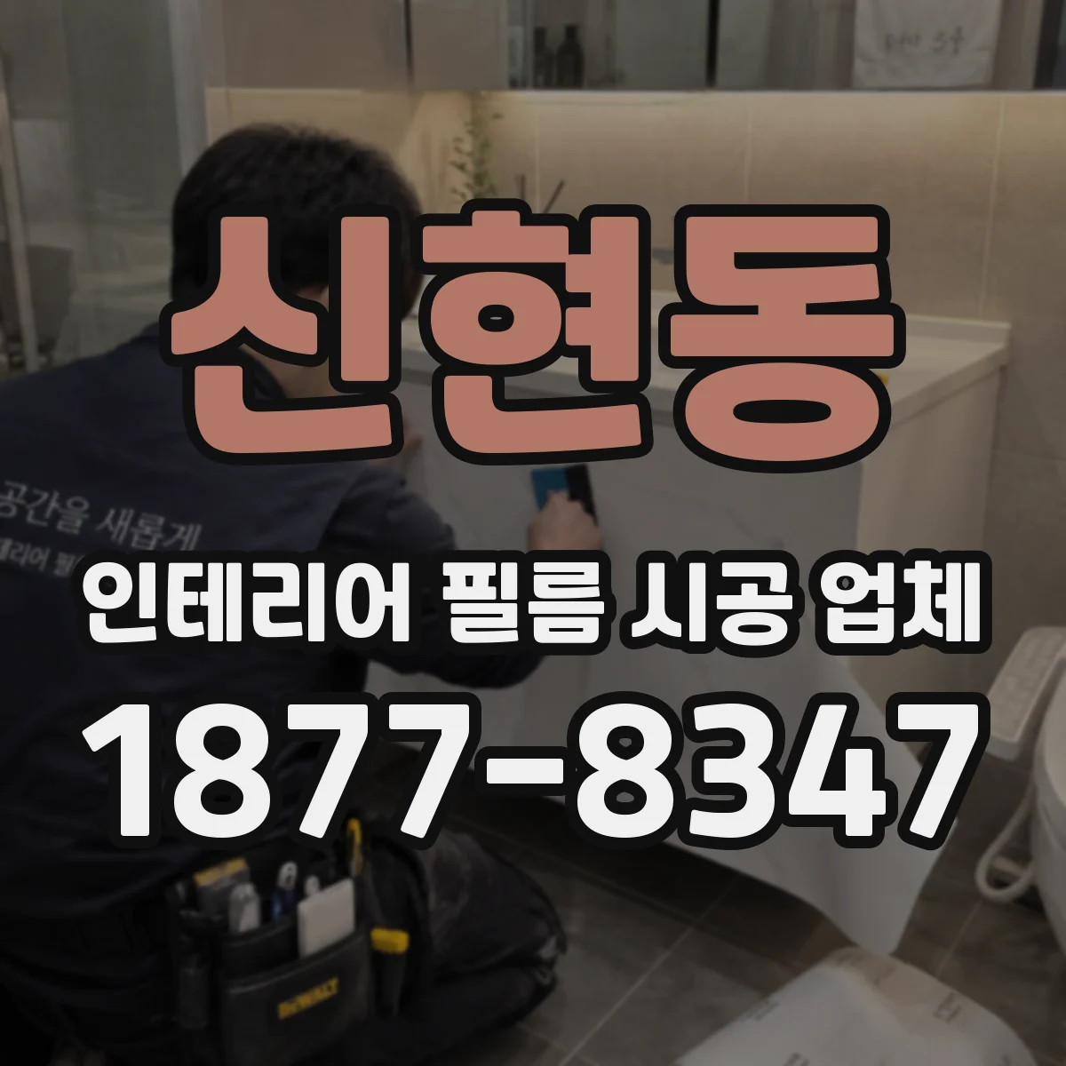 신현동 인테리어 필름 시공 업체