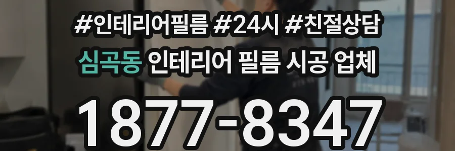 심곡동 인테리어 필름 시공 업체