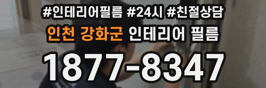 인천 강화군 인테리어 필름