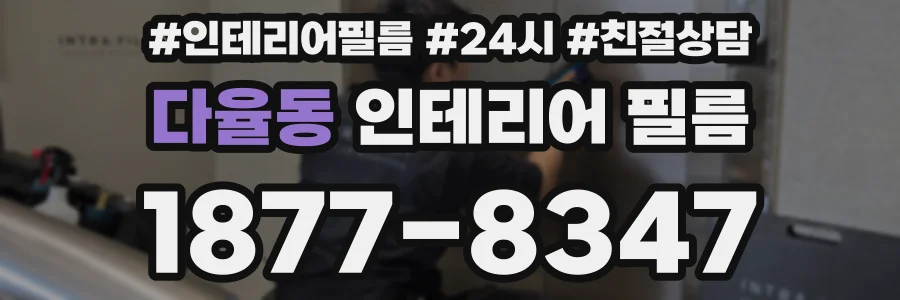다율동 인테리어 필름