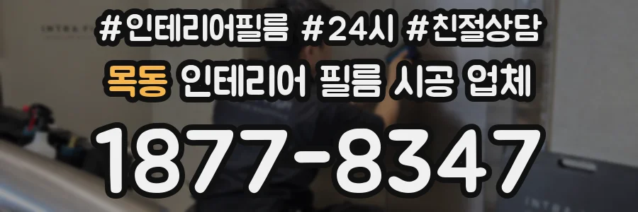 목동 인테리어 필름 시공 업체