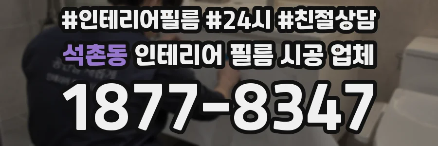 석촌동 인테리어 필름 시공 업체