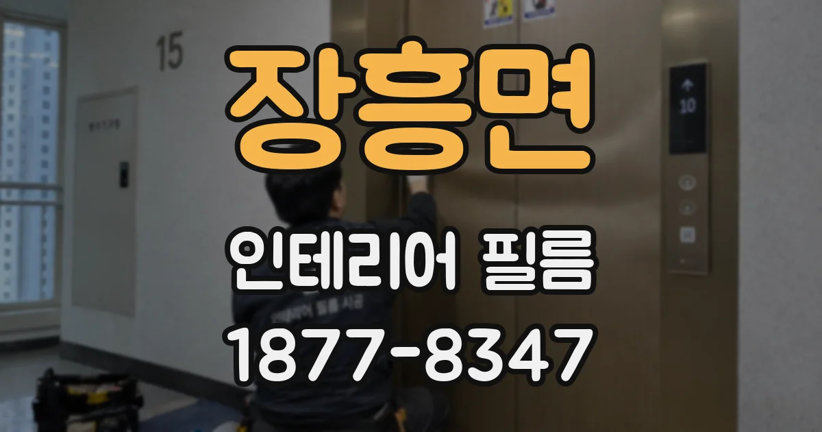 장흥면 인테리어 필름