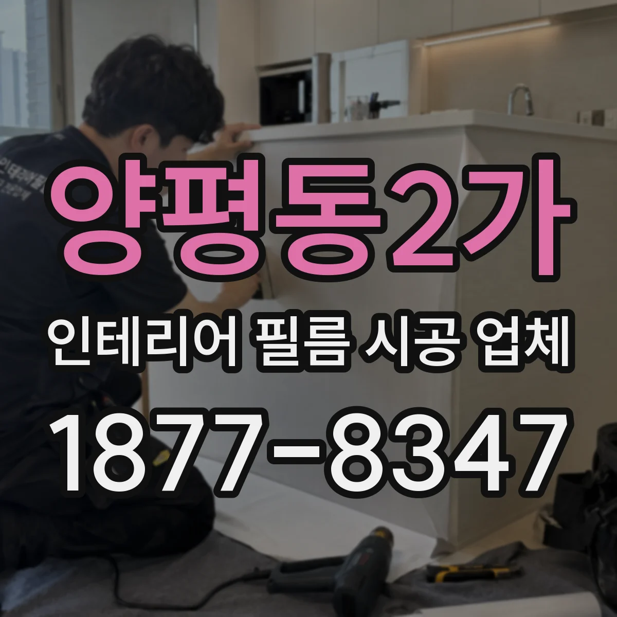 양평동2가 인테리어 필름 시공 업체