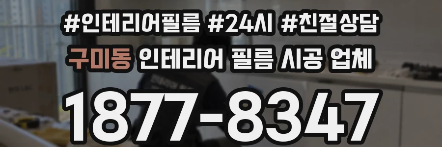 구미동 인테리어 필름 시공 업체