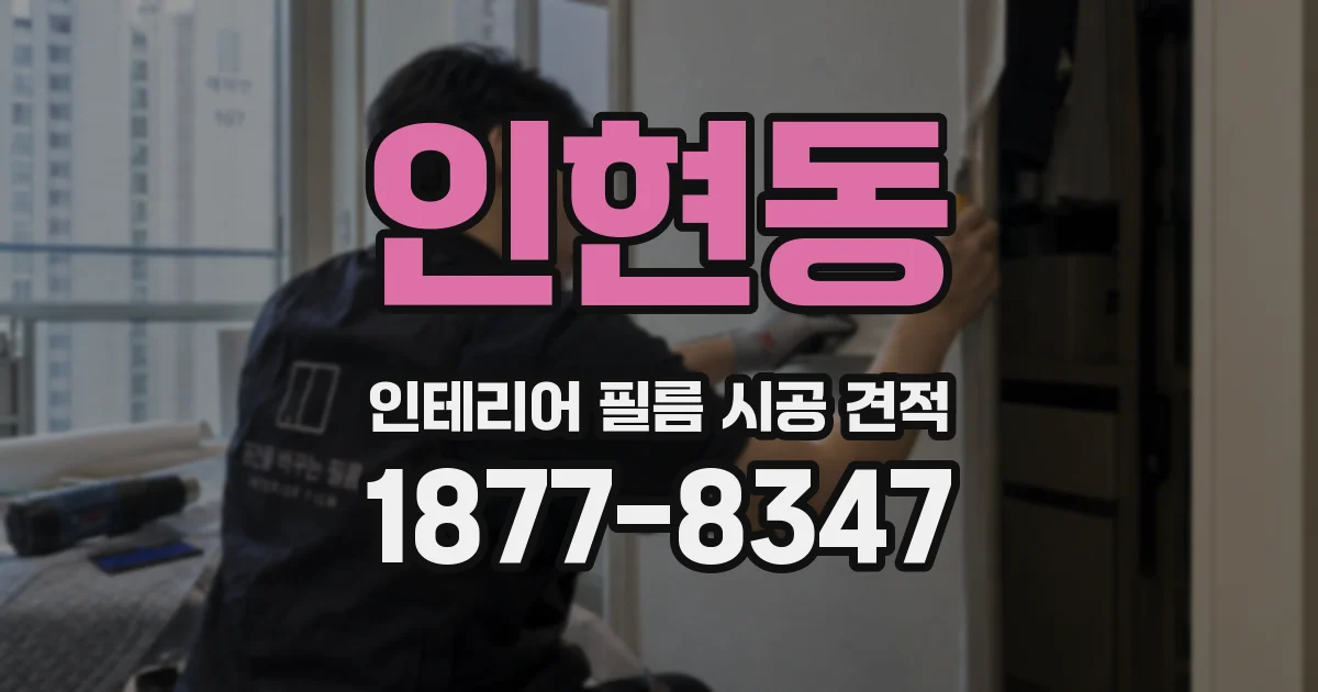 인현동 인테리어 필름 시공 견적