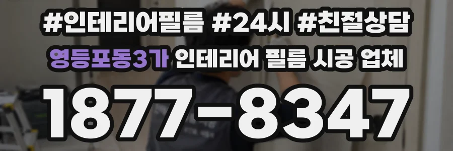 영등포동3가 인테리어 필름 시공 업체