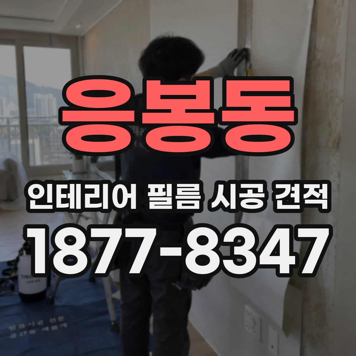 응봉동 인테리어 필름 시공 견적