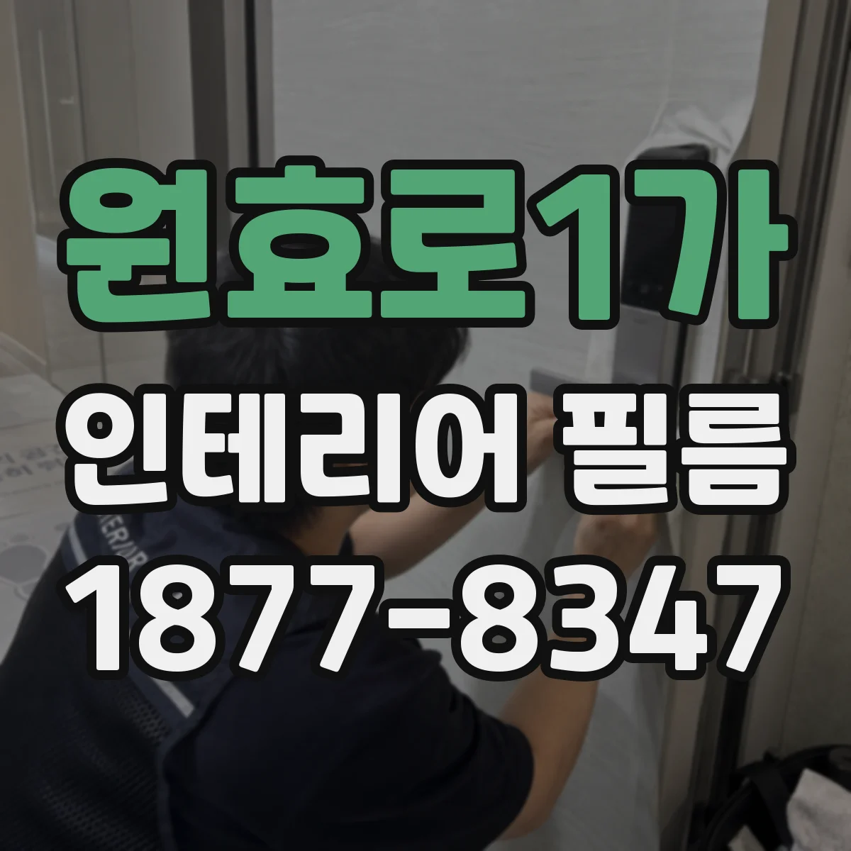 원효로1가 인테리어 필름