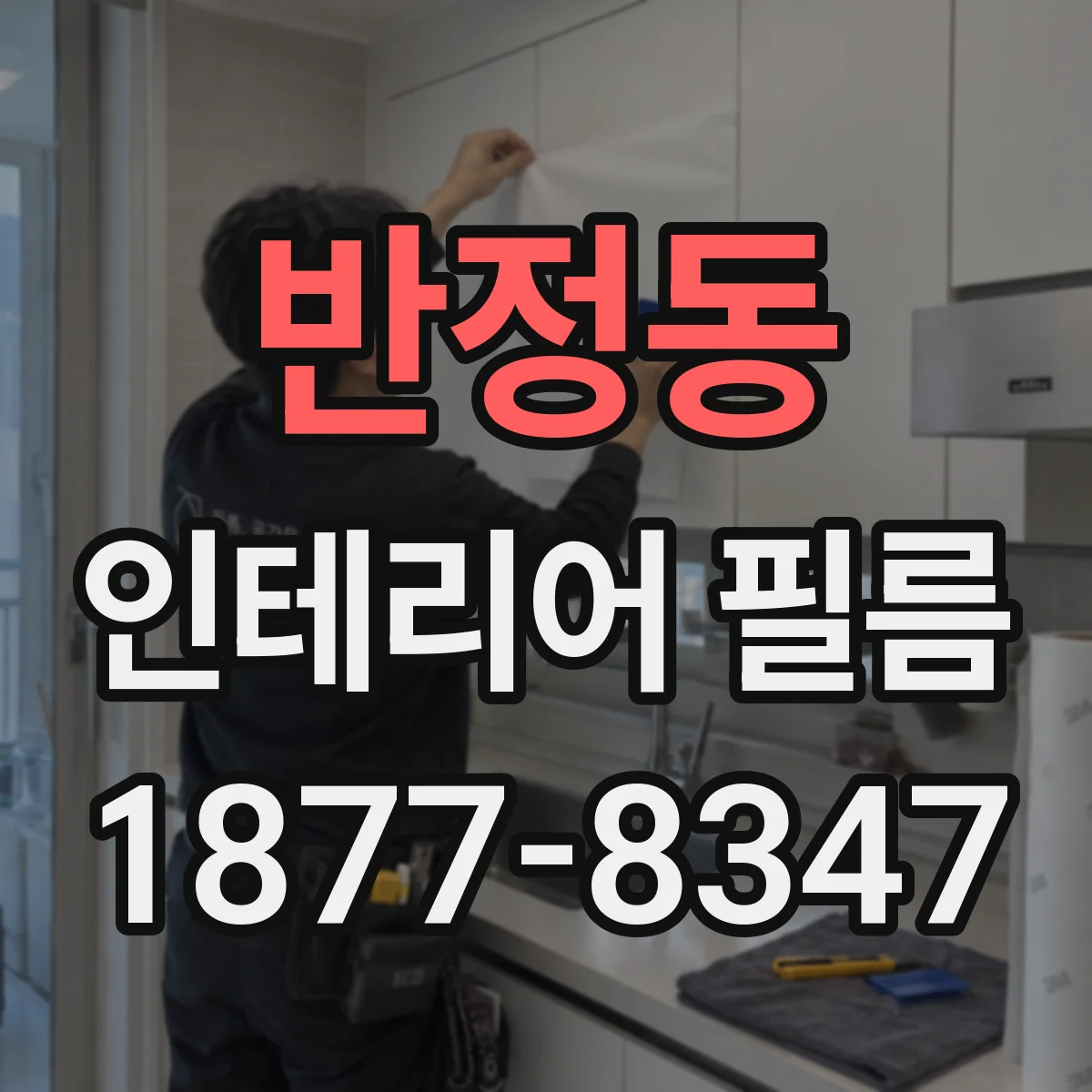 반정동 인테리어 필름