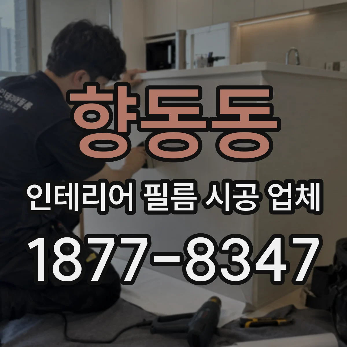 향동동 인테리어 필름 시공 업체