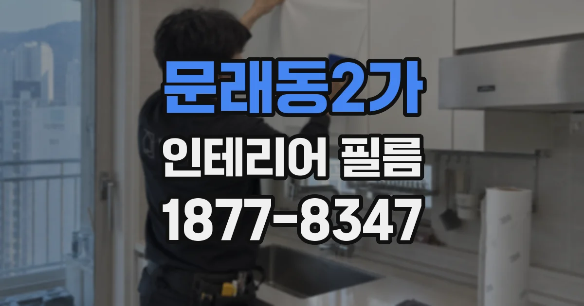 문래동2가 인테리어 필름