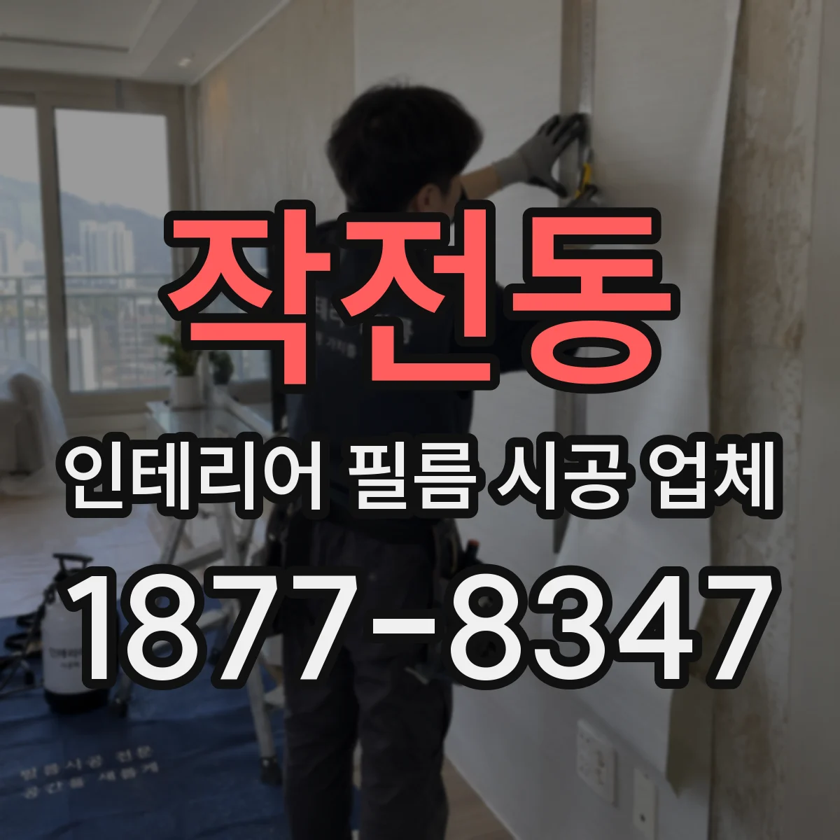 작전동 인테리어 필름 시공 업체