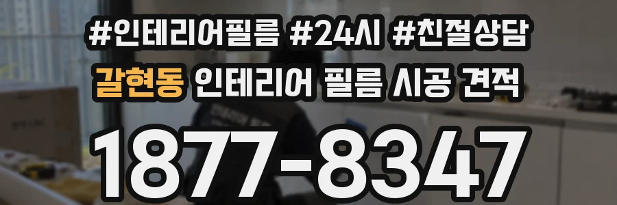 갈현동 인테리어 필름 시공 견적