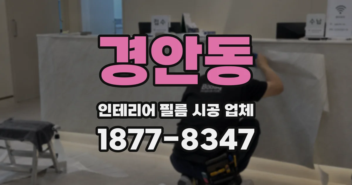 경안동 인테리어 필름 시공 업체