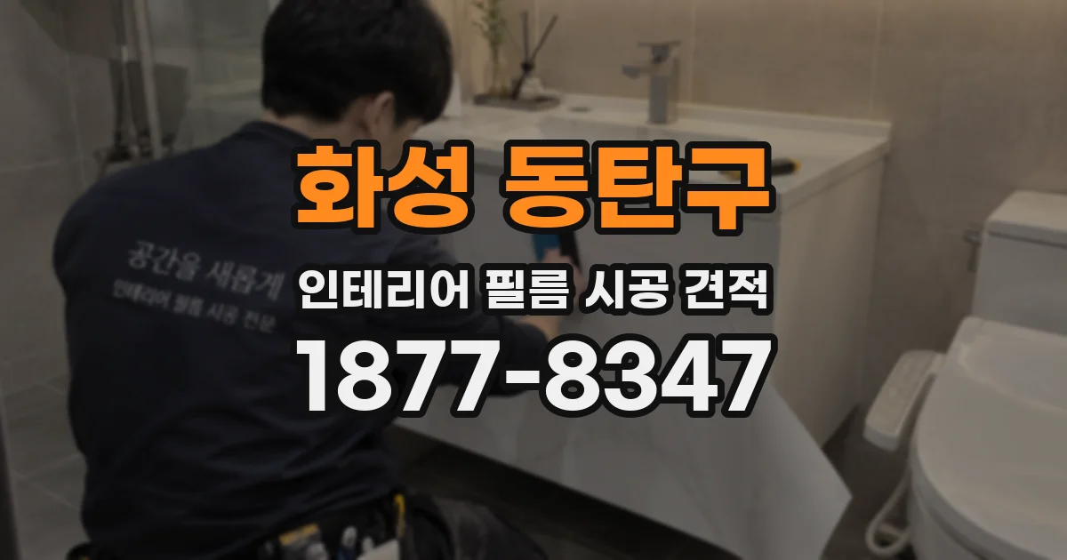 화성 동탄구 인테리어 필름 시공 견적