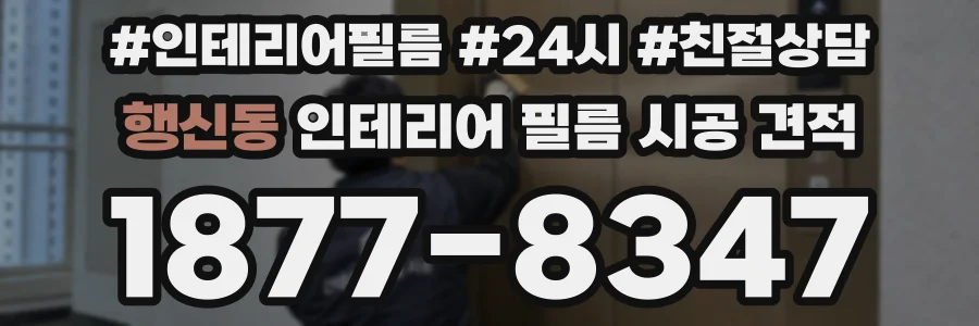 행신동 인테리어 필름 시공 견적