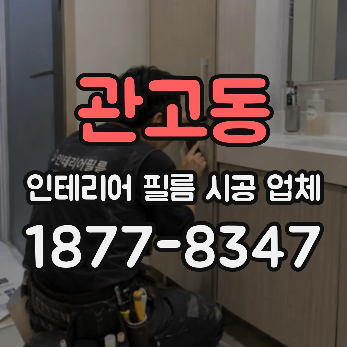 관고동 인테리어 필름 시공 업체
