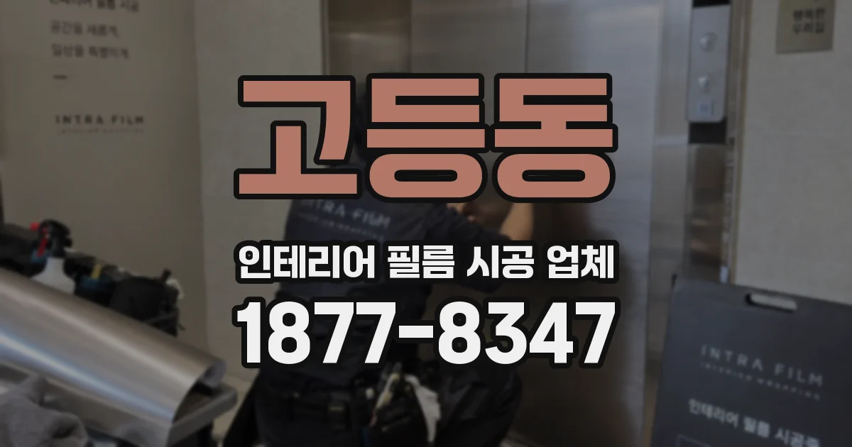 고등동 인테리어 필름 시공 업체