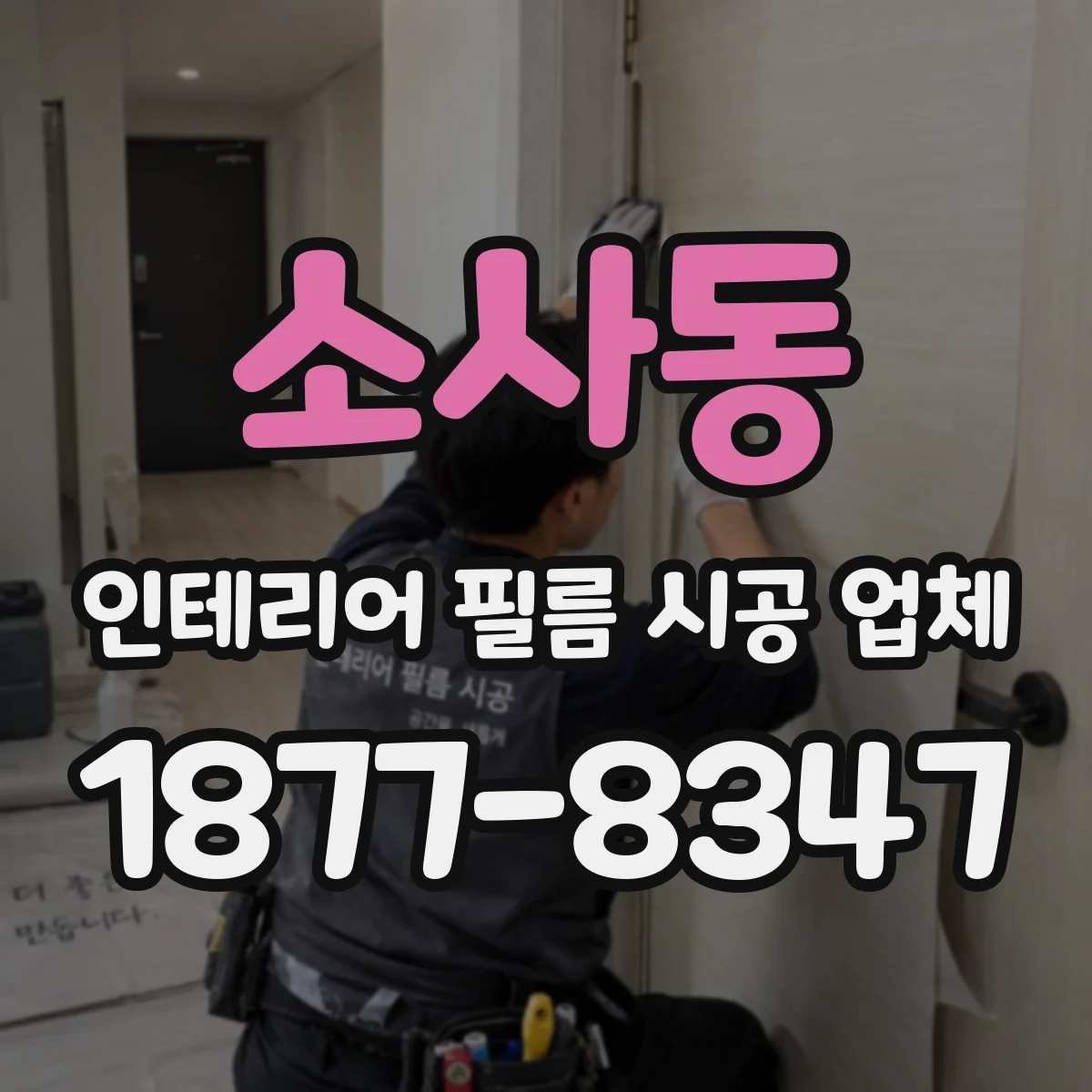 소사동 인테리어 필름 시공 업체