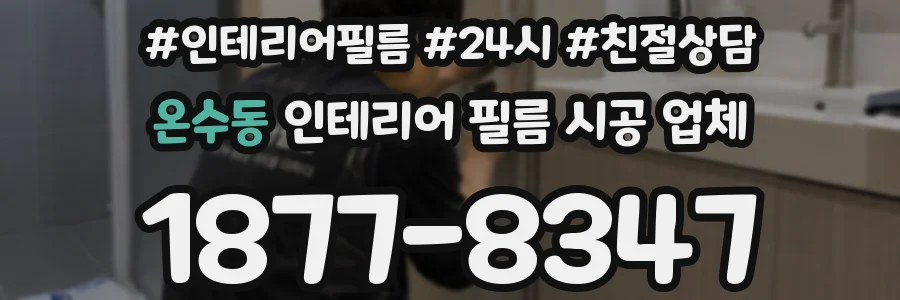 온수동 인테리어 필름 시공 업체