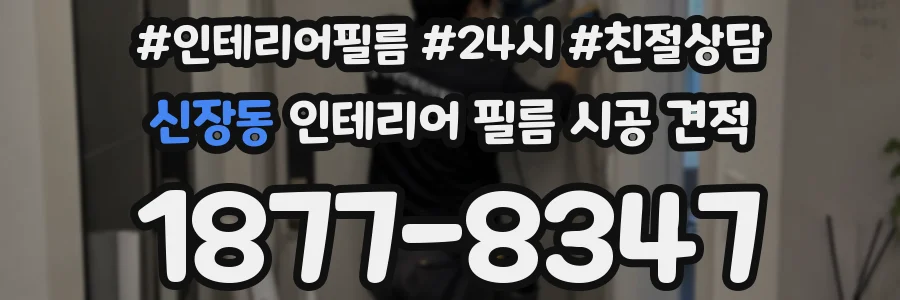 신장동 인테리어 필름 시공 견적