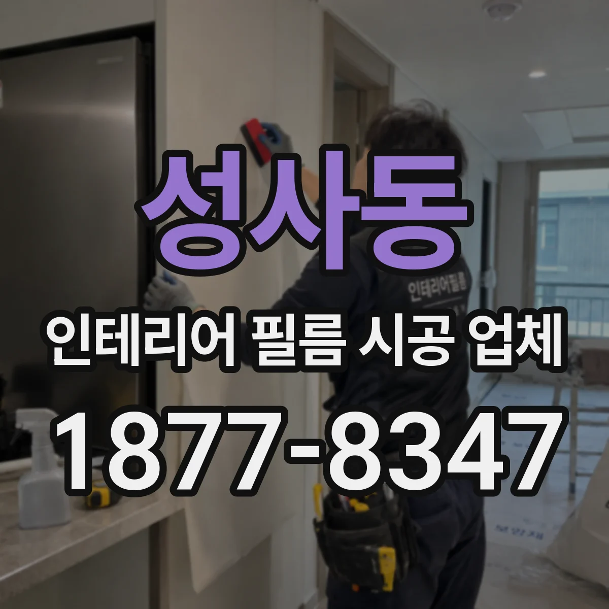성사동 인테리어 필름 시공 업체