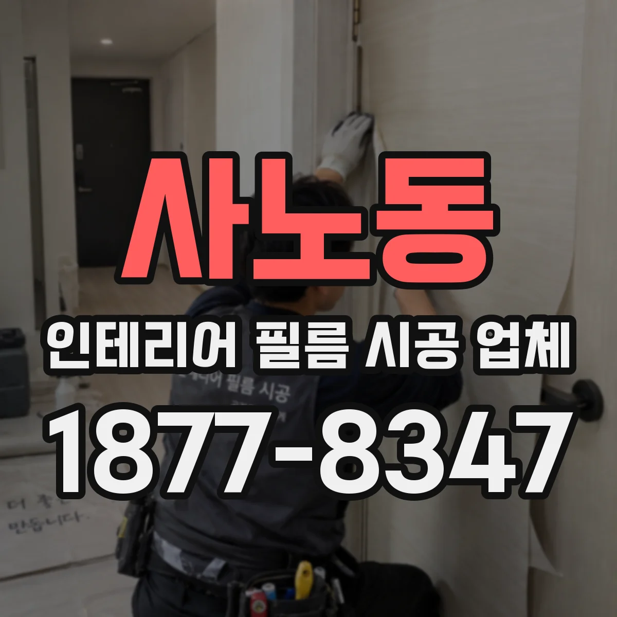 사노동 인테리어 필름 시공 업체