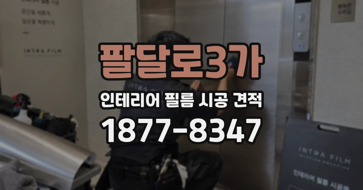 팔달로3가 인테리어 필름 시공 견적