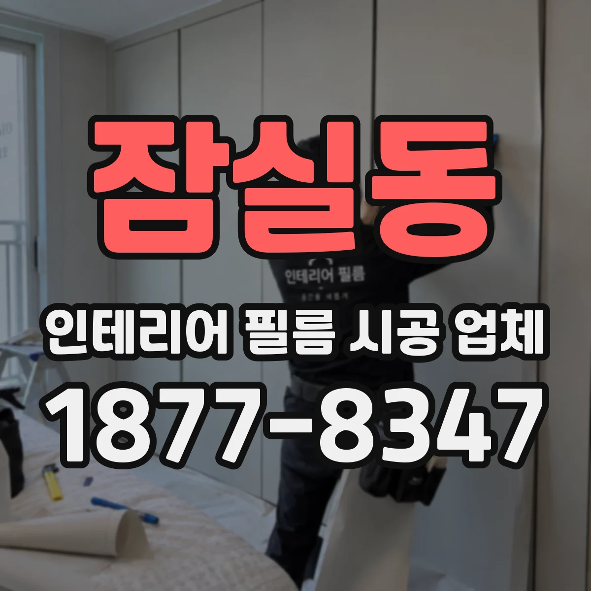 잠실동 인테리어 필름 시공 업체