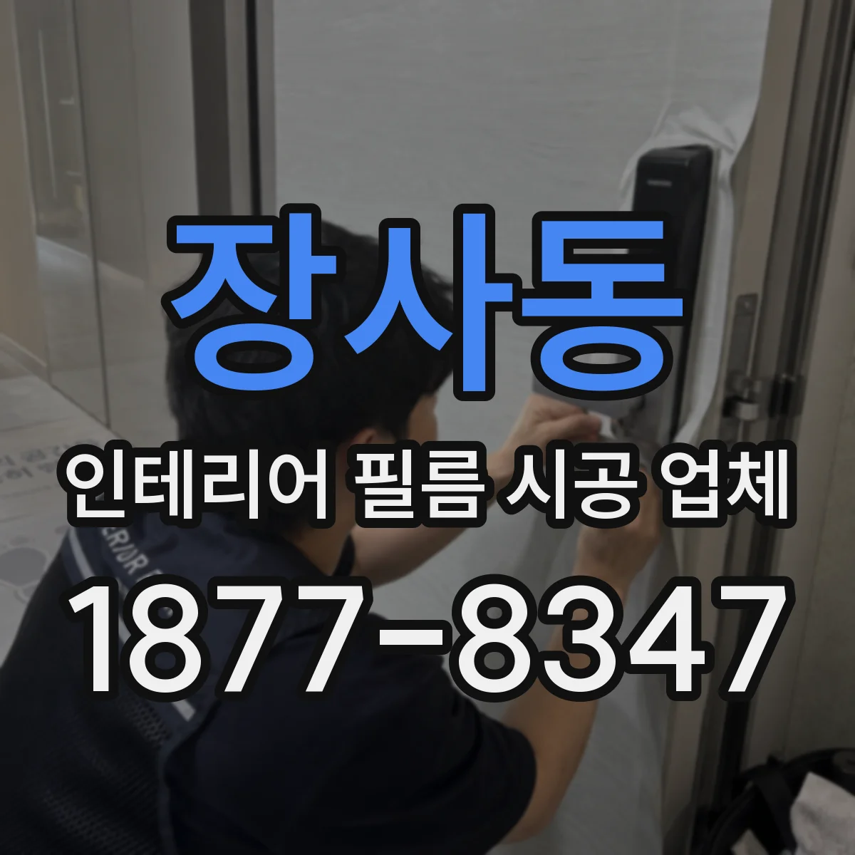 장사동 인테리어 필름 시공 업체