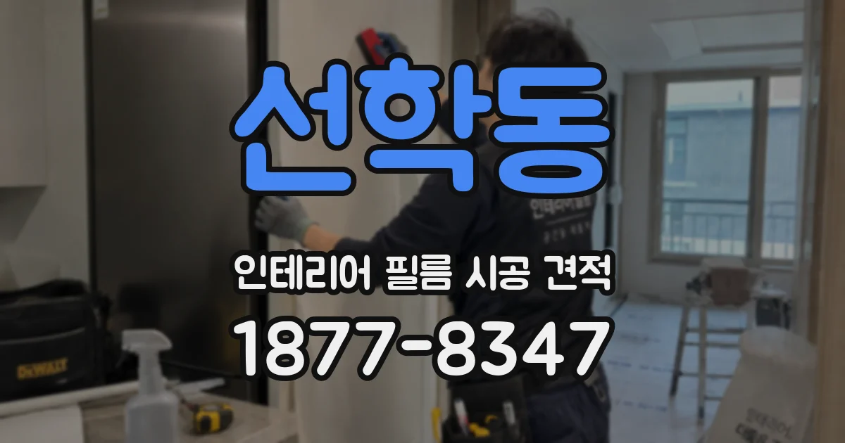 선학동 인테리어 필름 시공 견적