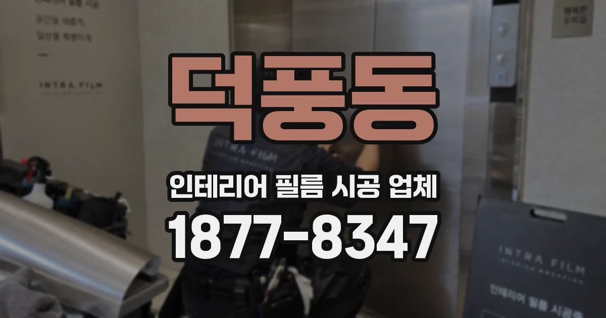 덕풍동 인테리어 필름 시공 업체