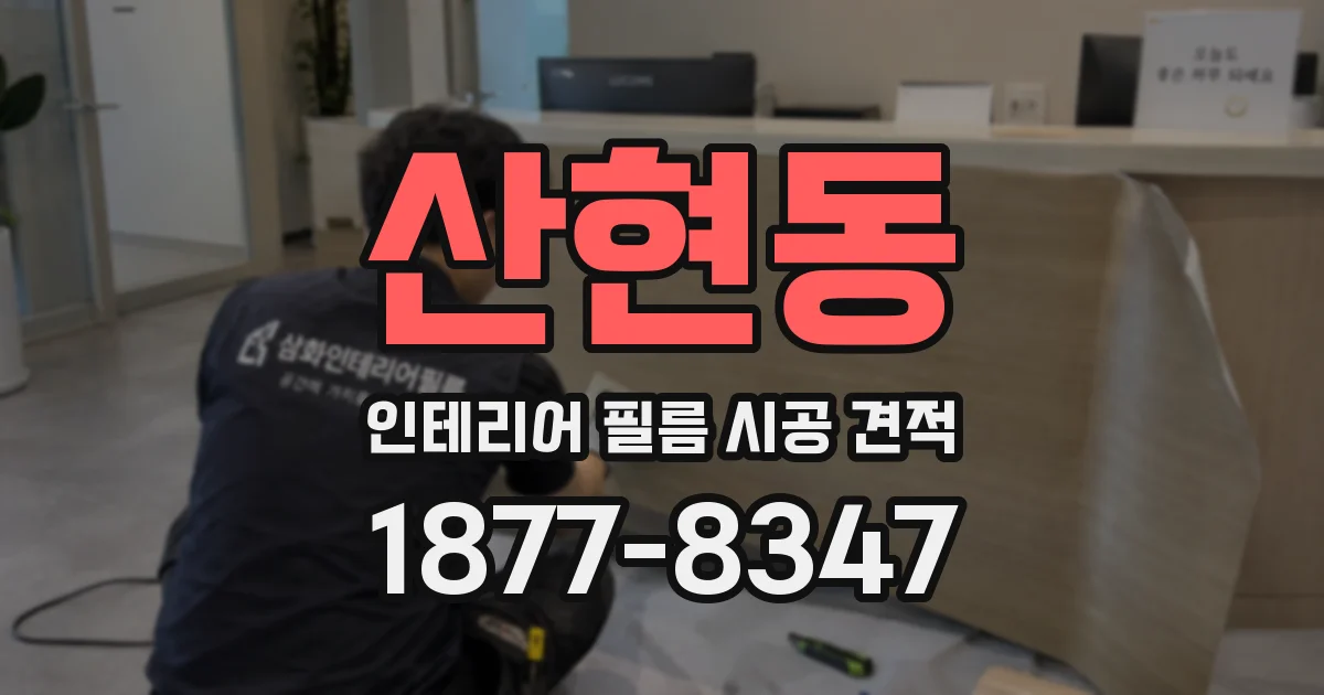 산현동 인테리어 필름 시공 견적