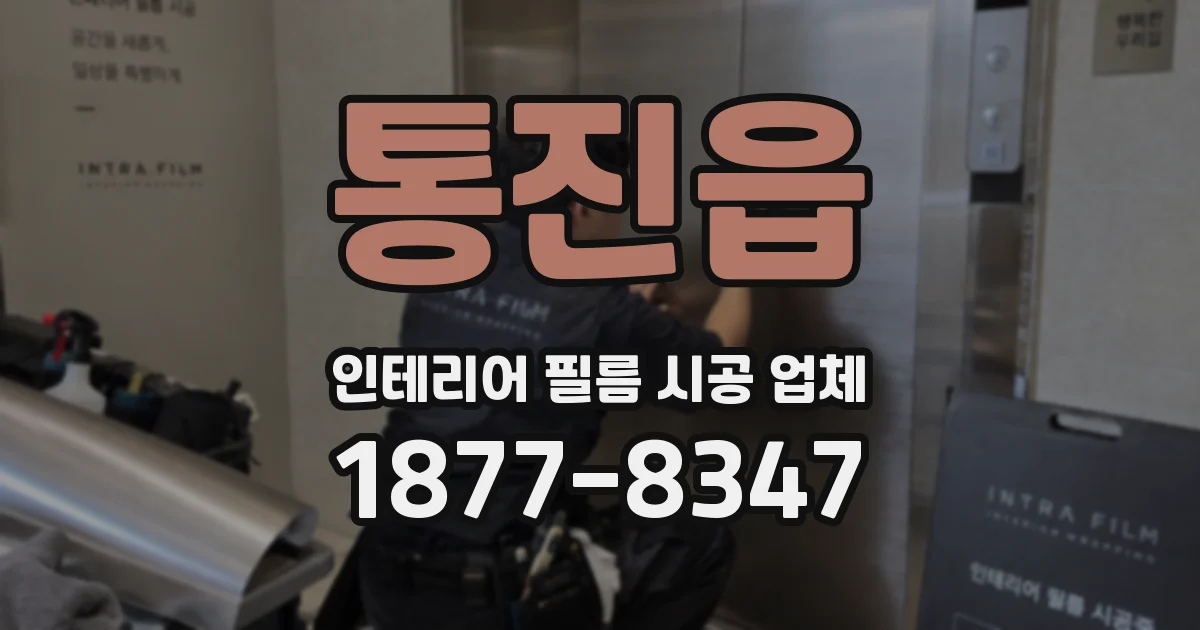 통진읍 인테리어 필름 시공 업체