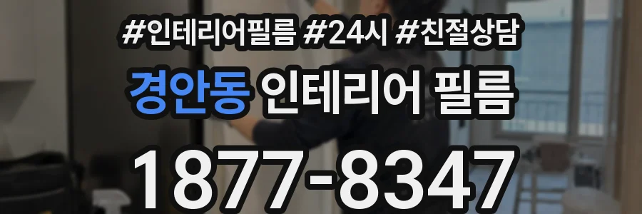 경안동 인테리어 필름