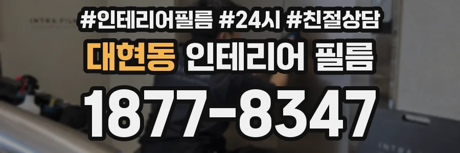 대현동 인테리어 필름