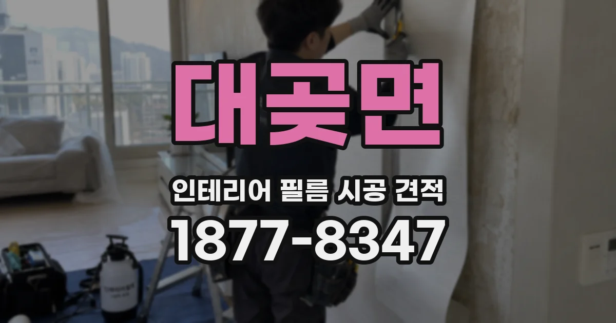 대곶면 인테리어 필름 시공 견적