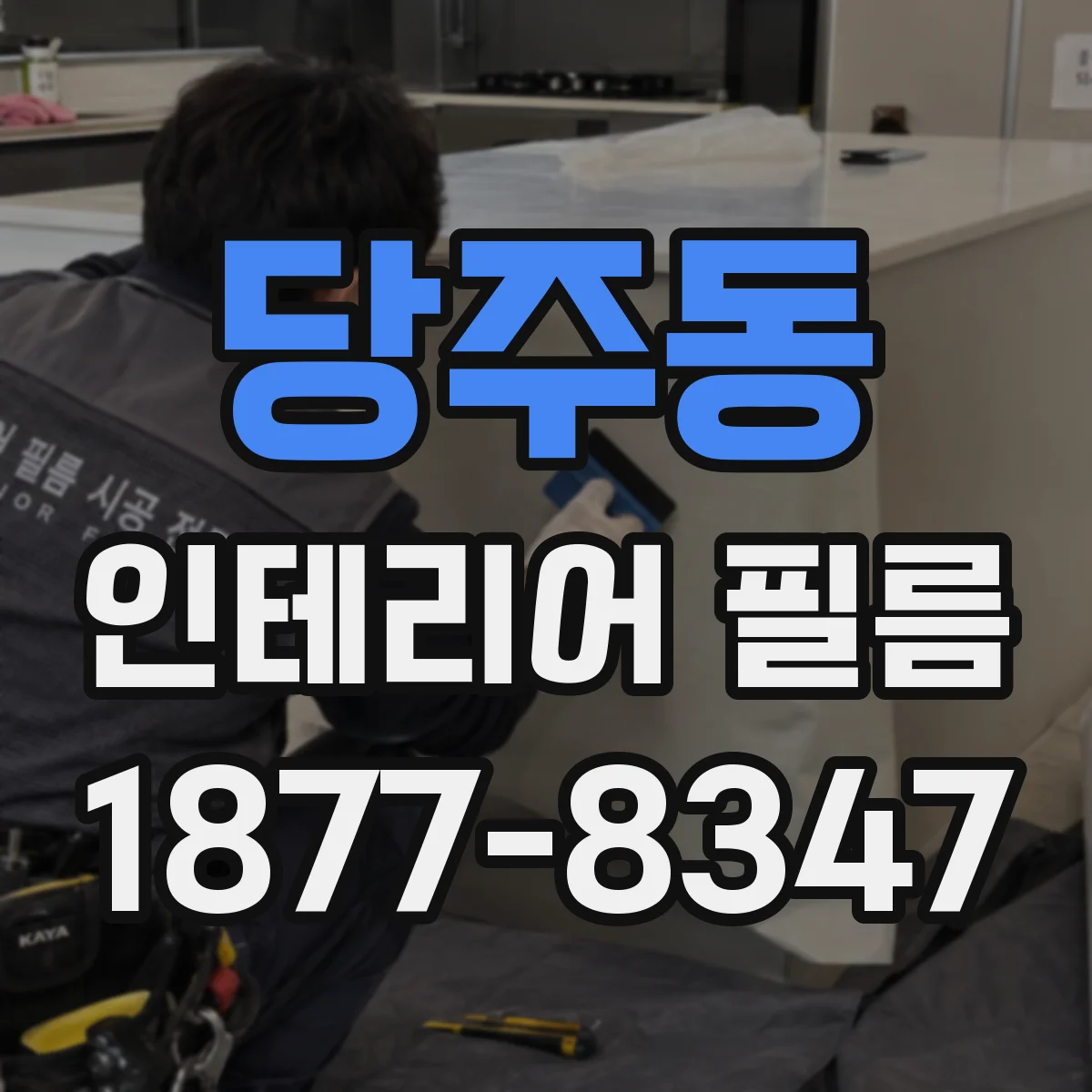 당주동 인테리어 필름