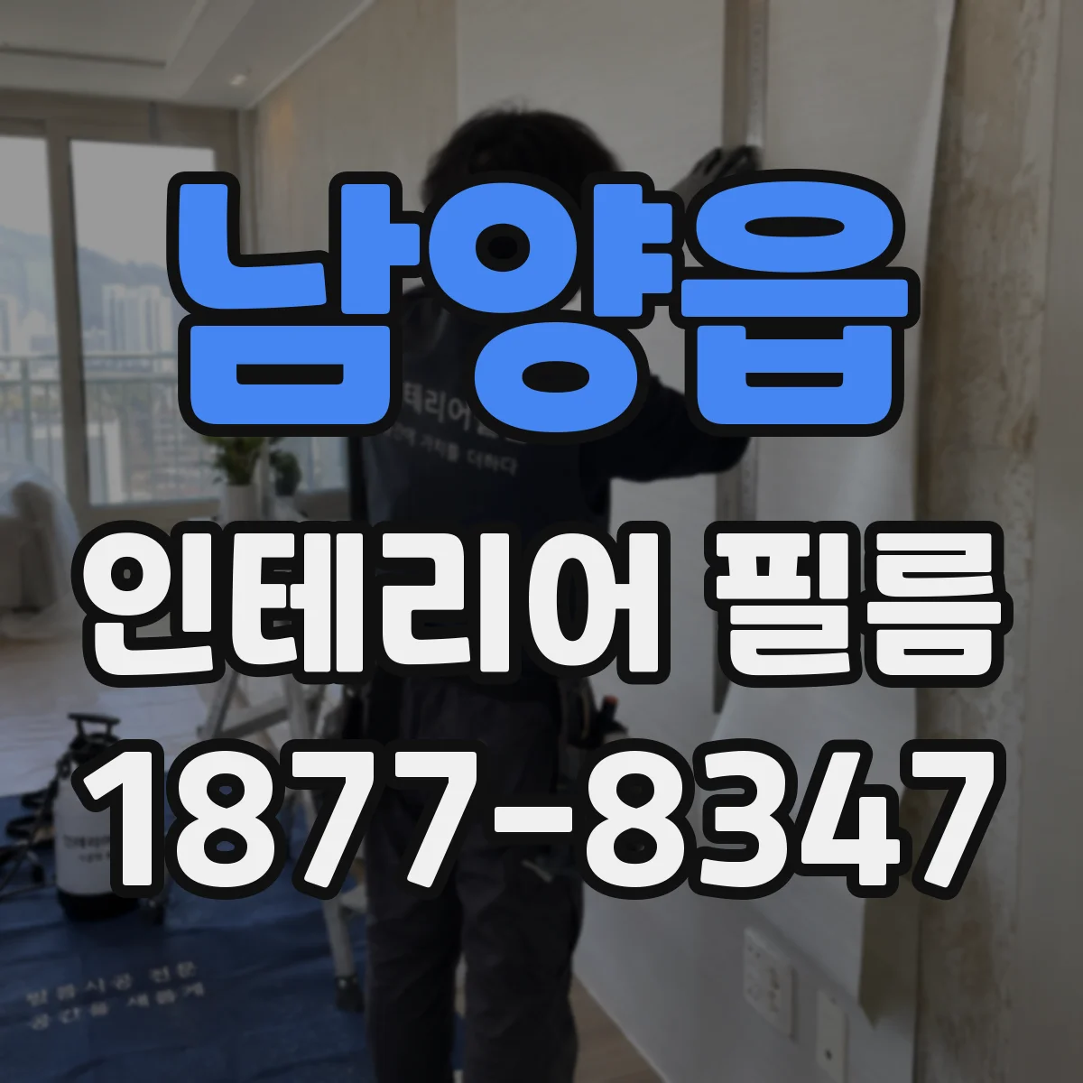 남양읍 인테리어 필름