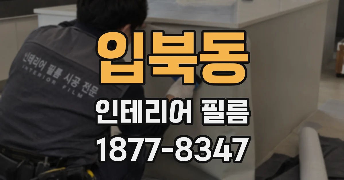 입북동 인테리어 필름