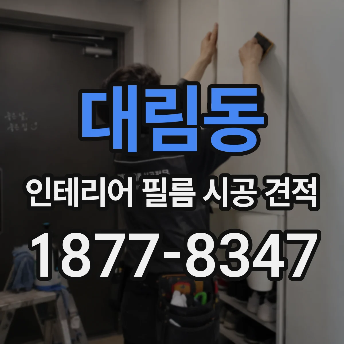 대림동 인테리어 필름 시공 견적