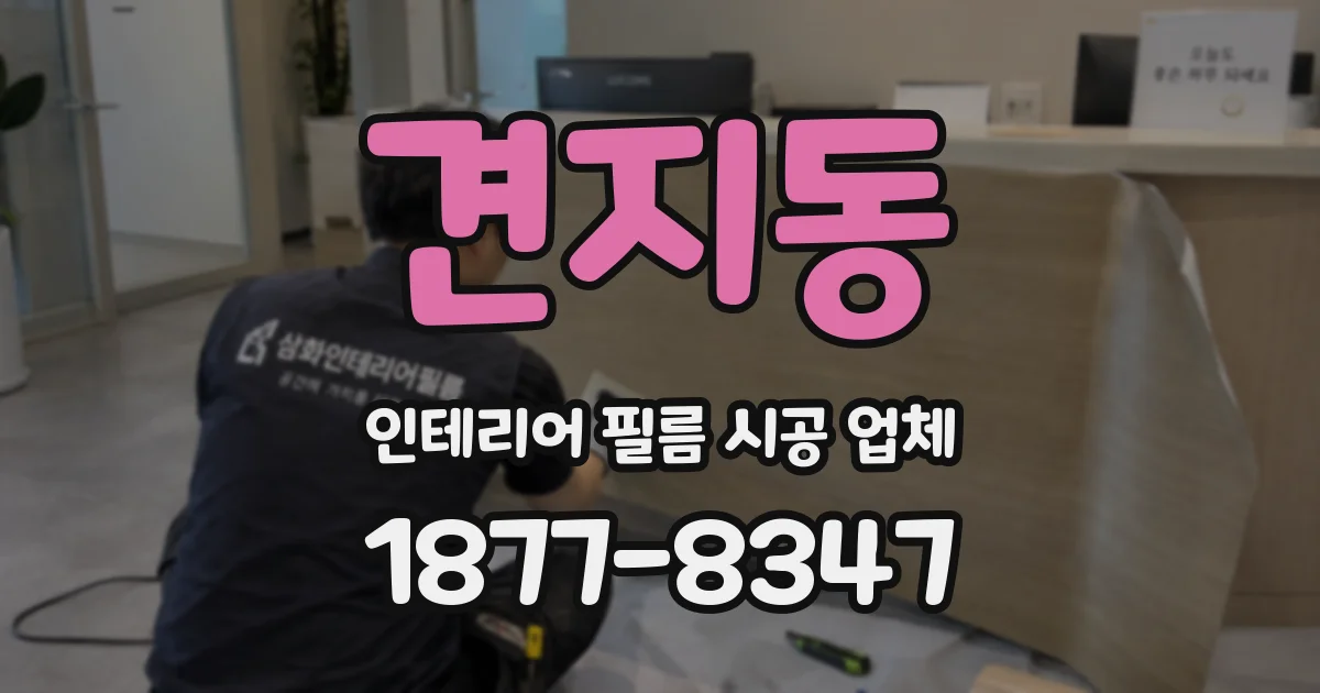 견지동 인테리어 필름 시공 업체