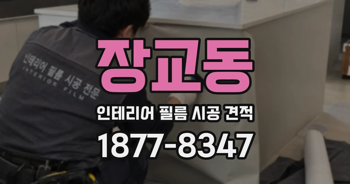 장교동 인테리어 필름 시공 견적