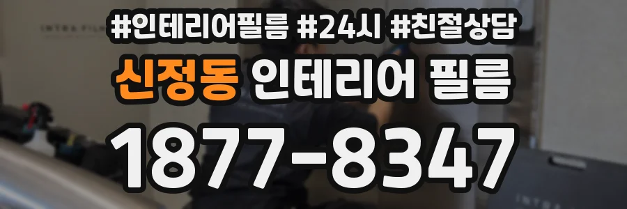 신정동 인테리어 필름