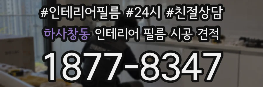 하사창동 인테리어 필름 시공 견적