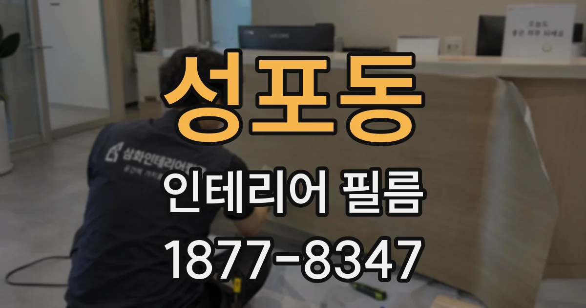 성포동 인테리어 필름